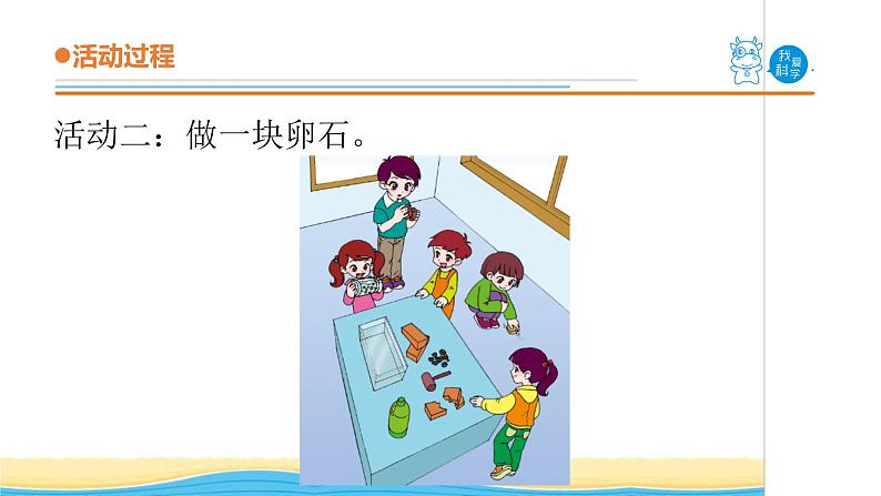 10.《做一块卵石》教学课件 青岛版(五四制)小学科学五下第8页