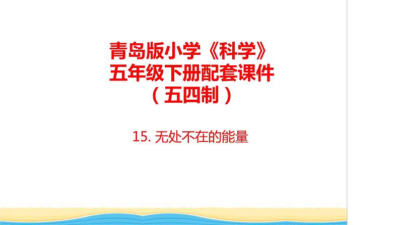 20.《开发新能源》教学课件 青岛版(五四制)小学科学五下01