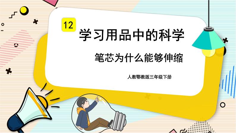 人教鄂教版三年级下册科学4.12《笔芯为什么能够伸缩》PPT课件+教案+学案01