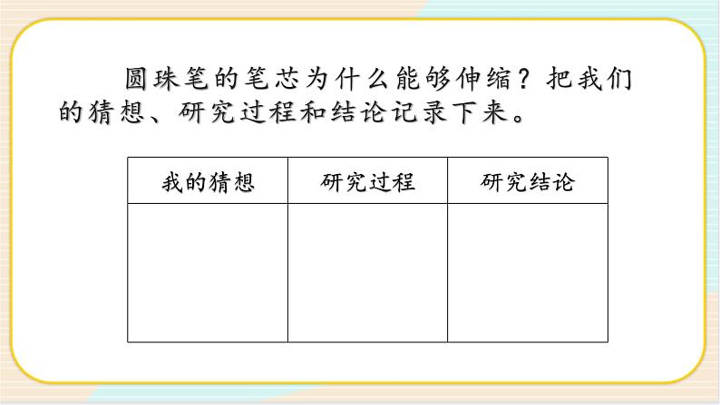 人教鄂教版三年级下册科学4.12《笔芯为什么能够伸缩》PPT课件+教案+学案03