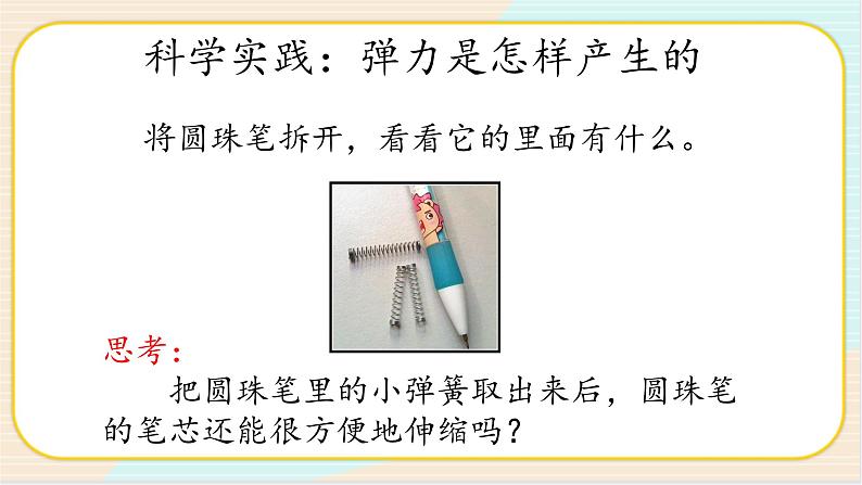 人教鄂教版三年级下册科学4.12《笔芯为什么能够伸缩》PPT课件+教案+学案04