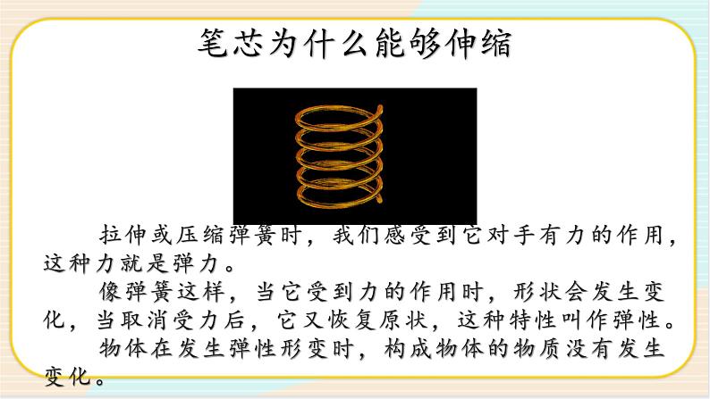 人教鄂教版三年级下册科学4.12《笔芯为什么能够伸缩》PPT课件+教案+学案07