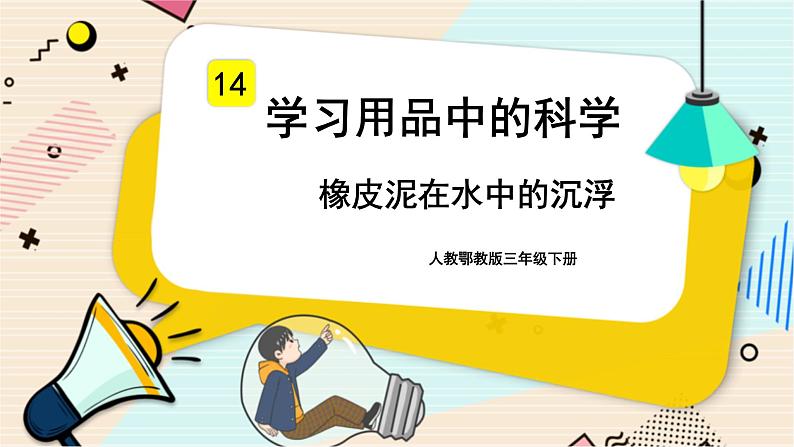 人教鄂教版三年级下册科学4.14《橡皮泥在水中的沉浮》PPT课件+教案+学案01