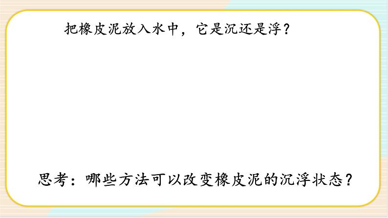 人教鄂教版三年级下册科学4.14《橡皮泥在水中的沉浮》PPT课件+教案+学案02