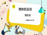 人教鄂教版三年级下册科学5.15《谁在动》PPT课件+教案+学案