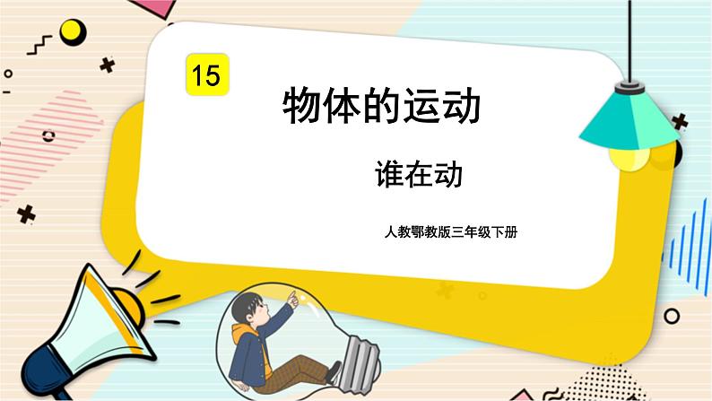 人教鄂教版三年级下册科学5.15《谁在动》PPT课件+教案+学案01