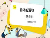 人教鄂教版三年级下册科学5.16《玩小球》PPT课件+教案+学案