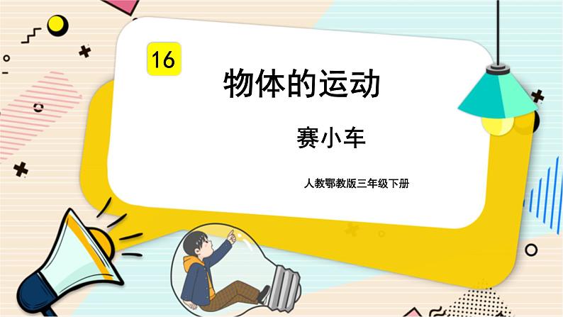 人教鄂教版三年级下册科学5.17《赛小车》PPT课件+教案+学案01