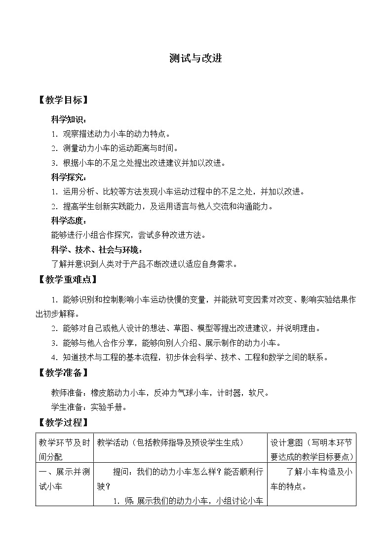人教鄂教版三年级下册科学6.19《测试与改进》PPT课件+教案+学案01