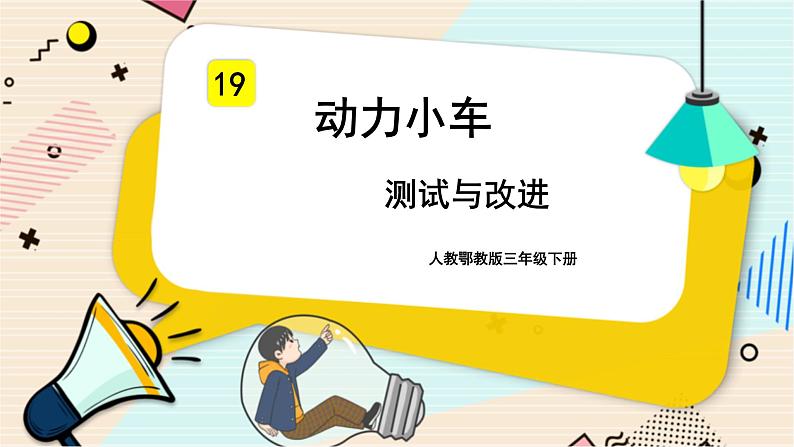 人教鄂教版三年级下册科学6.19《测试与改进》PPT课件+教案+学案01