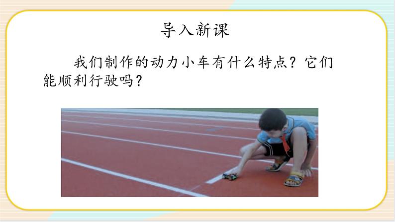 人教鄂教版三年级下册科学6.19《测试与改进》PPT课件+教案+学案02