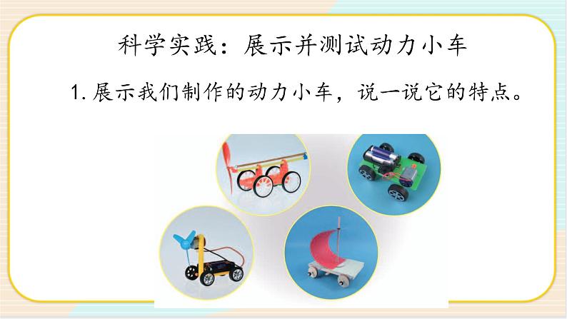 人教鄂教版三年级下册科学6.19《测试与改进》PPT课件+教案+学案04