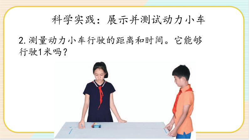 人教鄂教版三年级下册科学6.19《测试与改进》PPT课件+教案+学案07