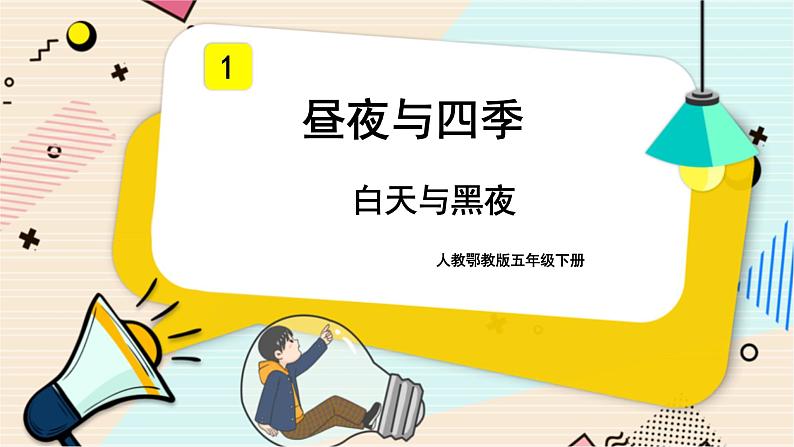 人教鄂教版五年级下册科学1.1《白天与黑夜》PPT课件第1页