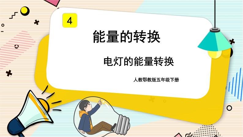 人教鄂教版五年级下册科学2.4《电灯的能量转换》PPT课件01