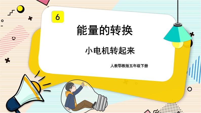 人教鄂教版五年级下册科学2.6《小电机转起来》PPT课件01