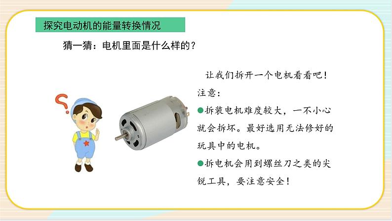 人教鄂教版五年级下册科学2.6《小电机转起来》PPT课件03