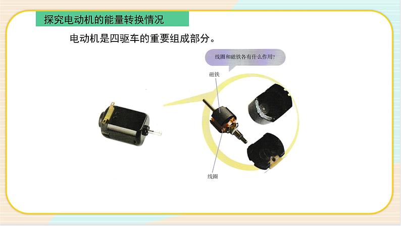 人教鄂教版五年级下册科学2.6《小电机转起来》PPT课件04