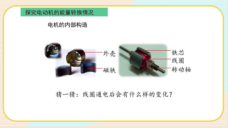 人教鄂教版五年级下册科学2.6《小电机转起来》PPT课件05