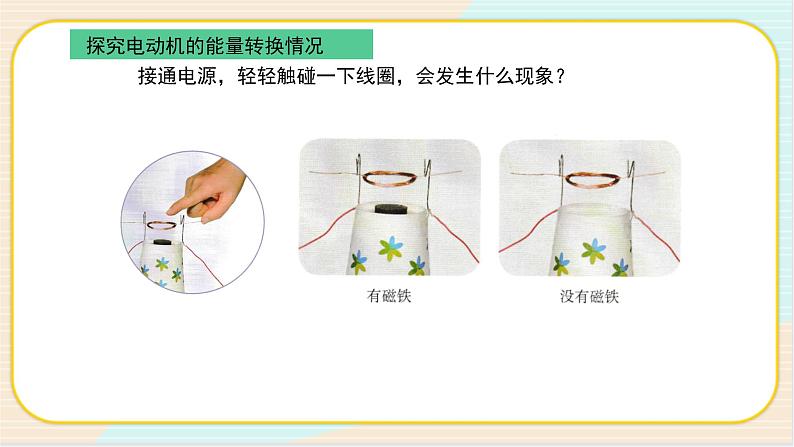 人教鄂教版五年级下册科学2.6《小电机转起来》PPT课件07