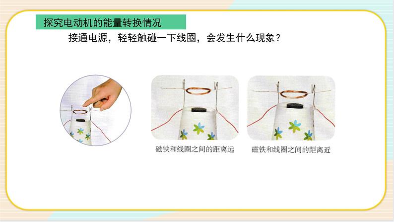 人教鄂教版五年级下册科学2.6《小电机转起来》PPT课件08