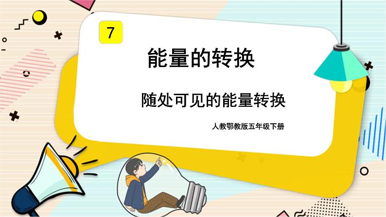 人教鄂教版五年级下册科学2.7《随处可见的能量转换》PPT课件01