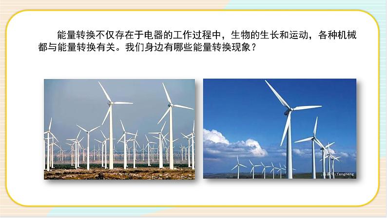人教鄂教版五年级下册科学2.7《随处可见的能量转换》PPT课件02