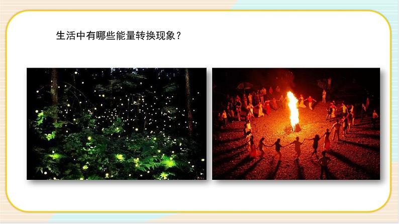 人教鄂教版五年级下册科学2.7《随处可见的能量转换》PPT课件03