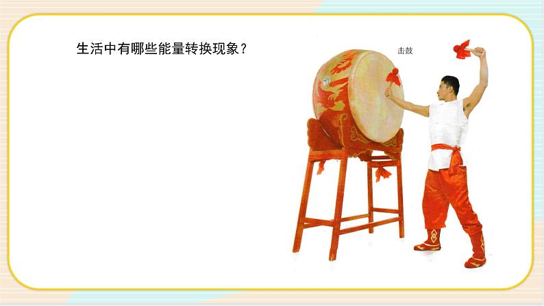 人教鄂教版五年级下册科学2.7《随处可见的能量转换》PPT课件04