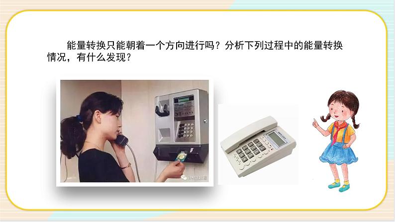 人教鄂教版五年级下册科学2.7《随处可见的能量转换》PPT课件05