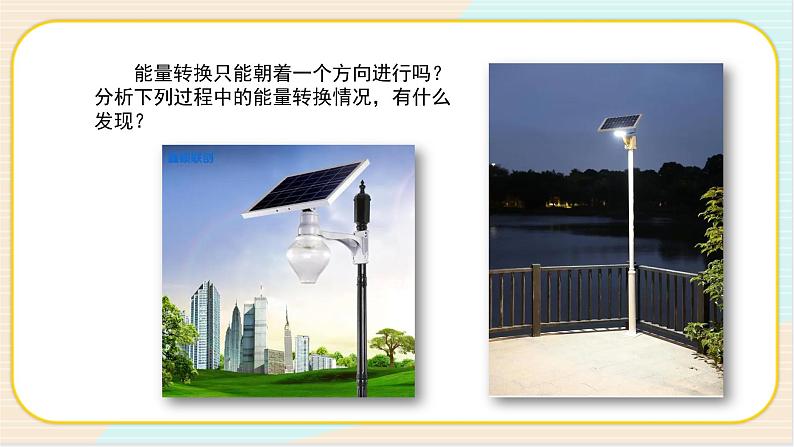 人教鄂教版五年级下册科学2.7《随处可见的能量转换》PPT课件06