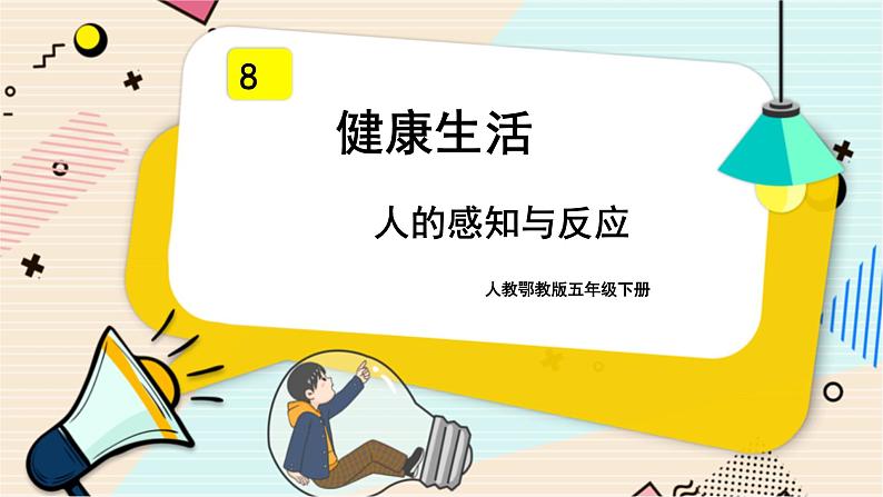 人教鄂教版五年级下册科学3.8《人的感知与反应》PPT课件第1页