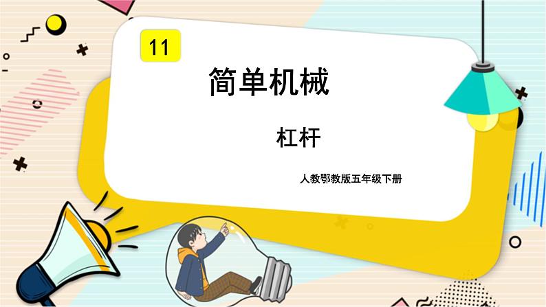 人教鄂教版五年级下册科学4.11《杠杆》PPT课件01