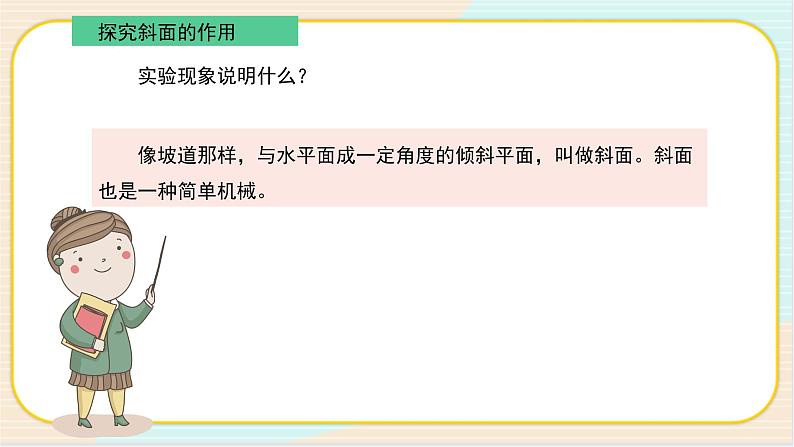 人教鄂教版五年级下册科学4.14《斜面》PPT课件08