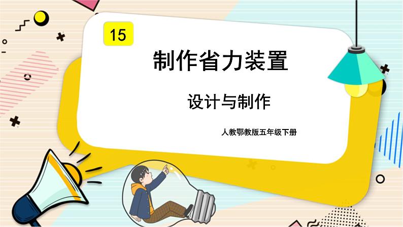 人教鄂教版五年级下册科学5.15《设计与制作》PPT课件01