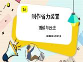 16. 新鄂教人教版科学五下 5.16 测试与改进 PPT课件