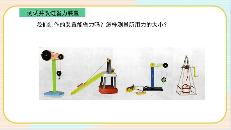 16. 新鄂教人教版科学五下 5.16 测试与改进 PPT课件02