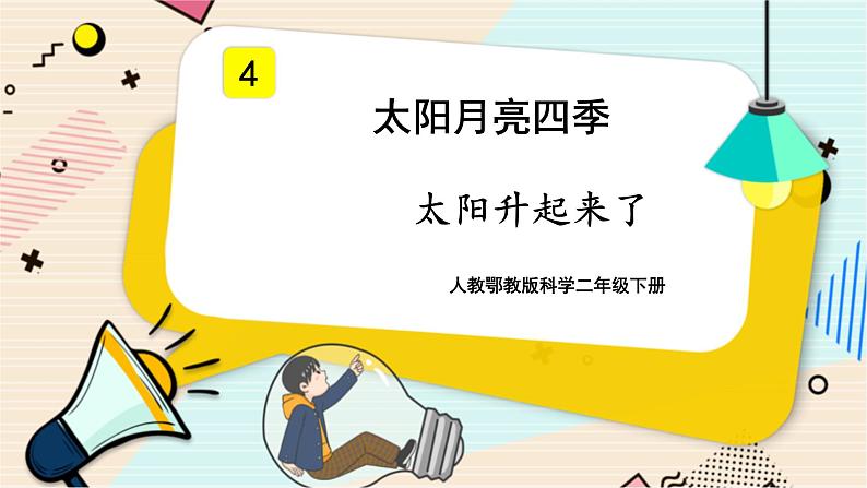 2.4《太阳升起来了》PPT课件第1页