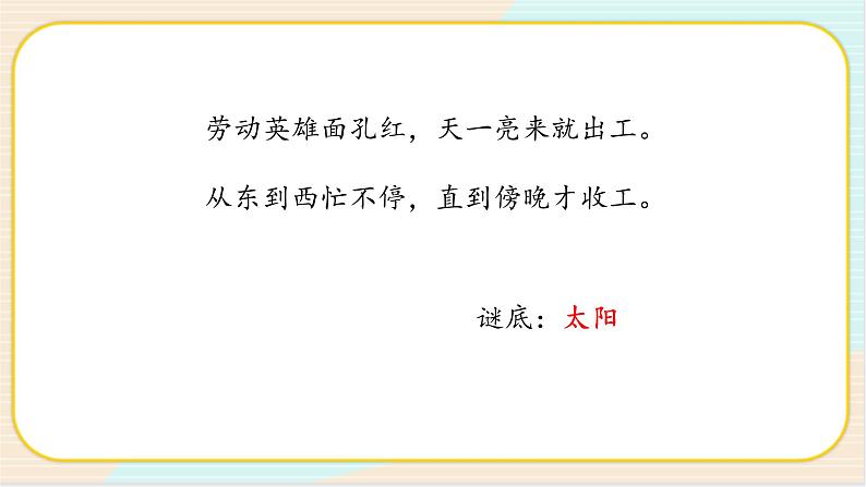 2.4《太阳升起来了》PPT课件第2页