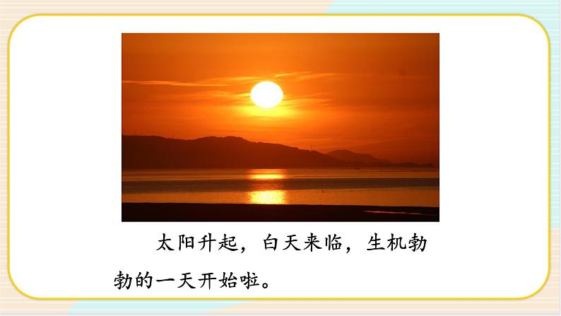 2.4《太阳升起来了》PPT课件第3页