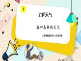 人教鄂教版科學(xué)二下1.1《各種各樣的天氣》PPT課件+教案