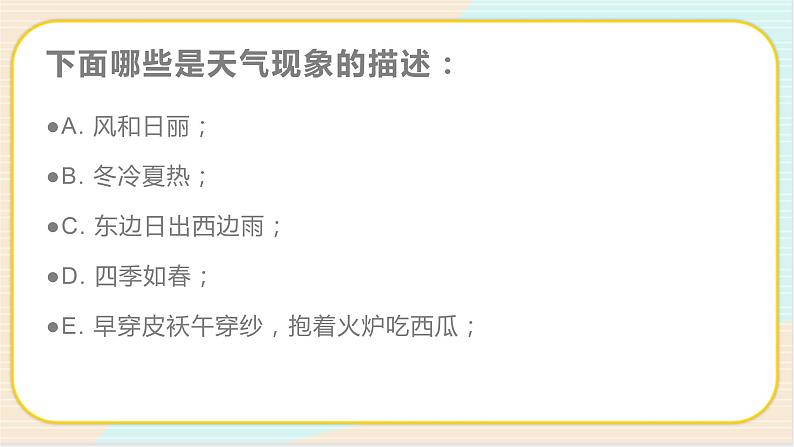 1.1《各种各样的天气》PPT课件第4页
