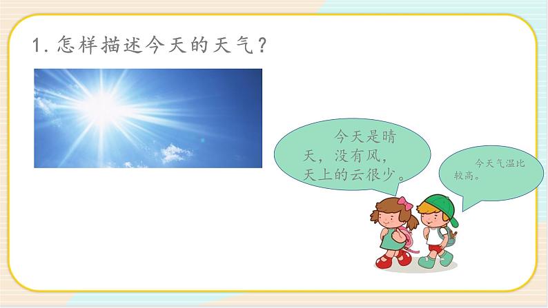 1.1《各种各样的天气》PPT课件第5页