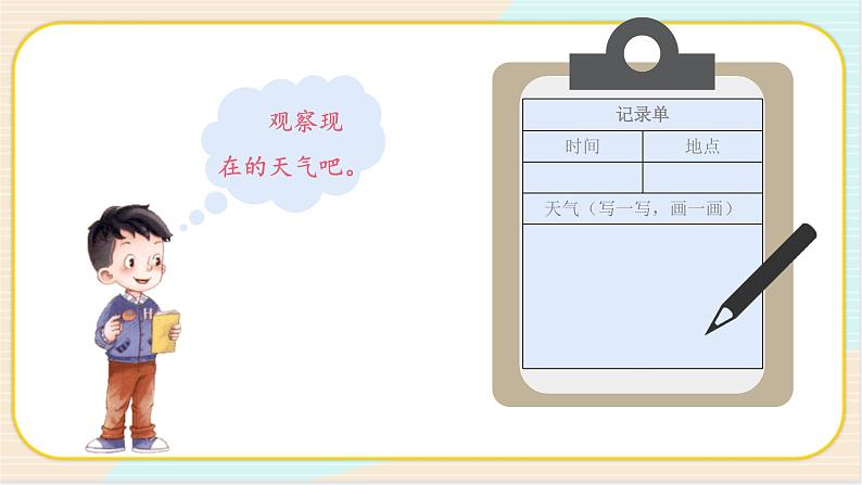 1.1《各种各样的天气》PPT课件第8页