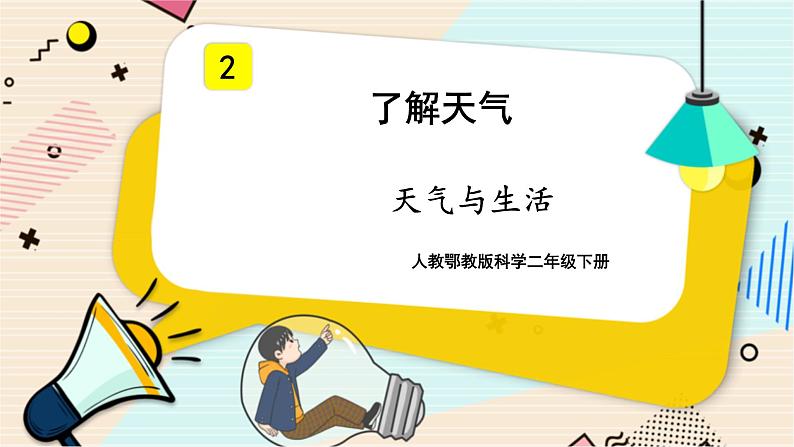 1.2《天气与生活》PPT课件第1页