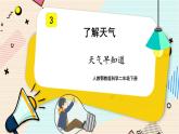 人教鄂教版科學(xué)二下1.3《天氣早知道》PPT課件+教案
