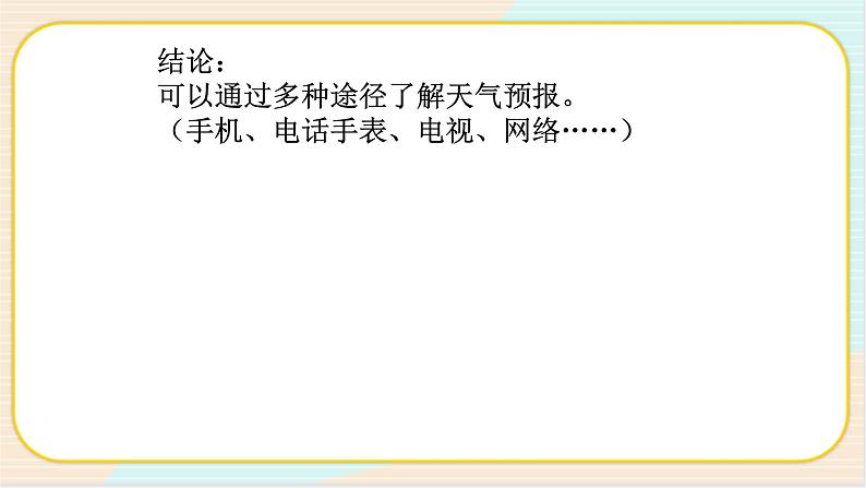 人教鄂教版科学二下1.3《天气早知道》PPT课件+教案04