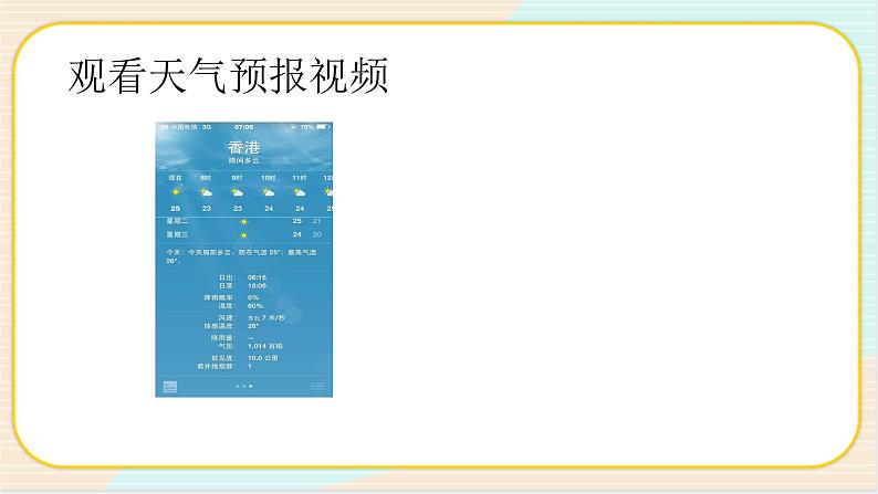 人教鄂教版科学二下1.3《天气早知道》PPT课件+教案06