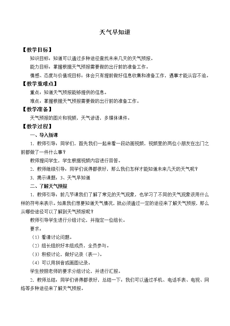 人教鄂教版科学二下1.3《天气早知道》PPT课件+教案01