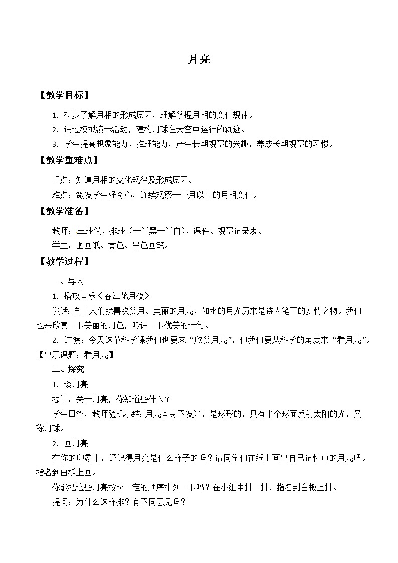 人教鄂教版科学二下2.5《月亮》PPT课件+教案01